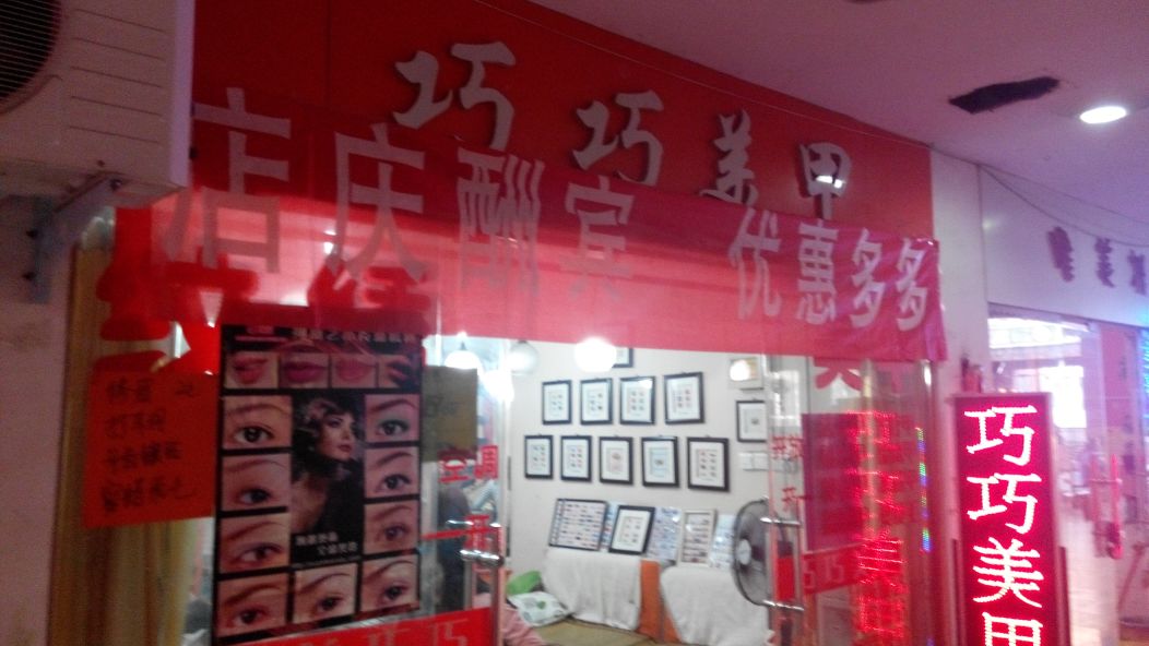 巧巧美甲(老城店)