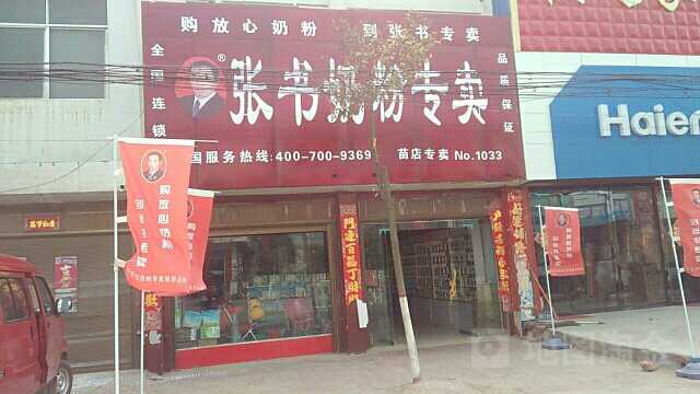 社旗县苗店镇张书奶粉(苗店专卖)