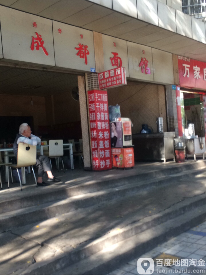 老成都面馆(通海巷)