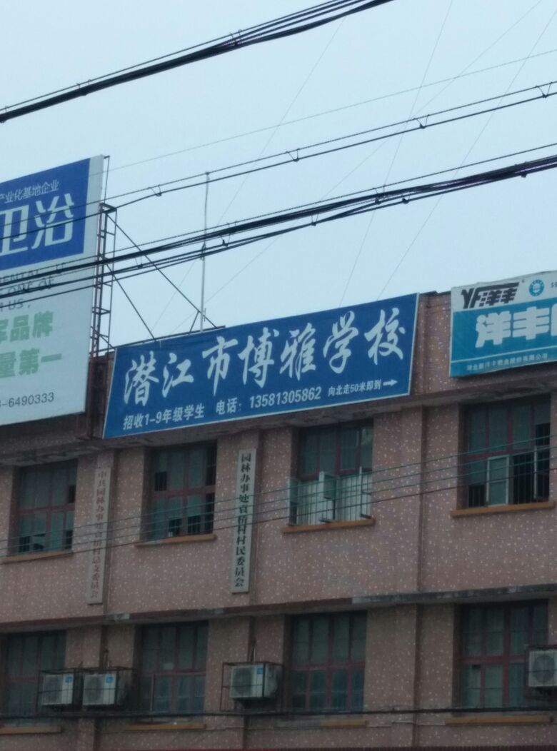 博雅学校