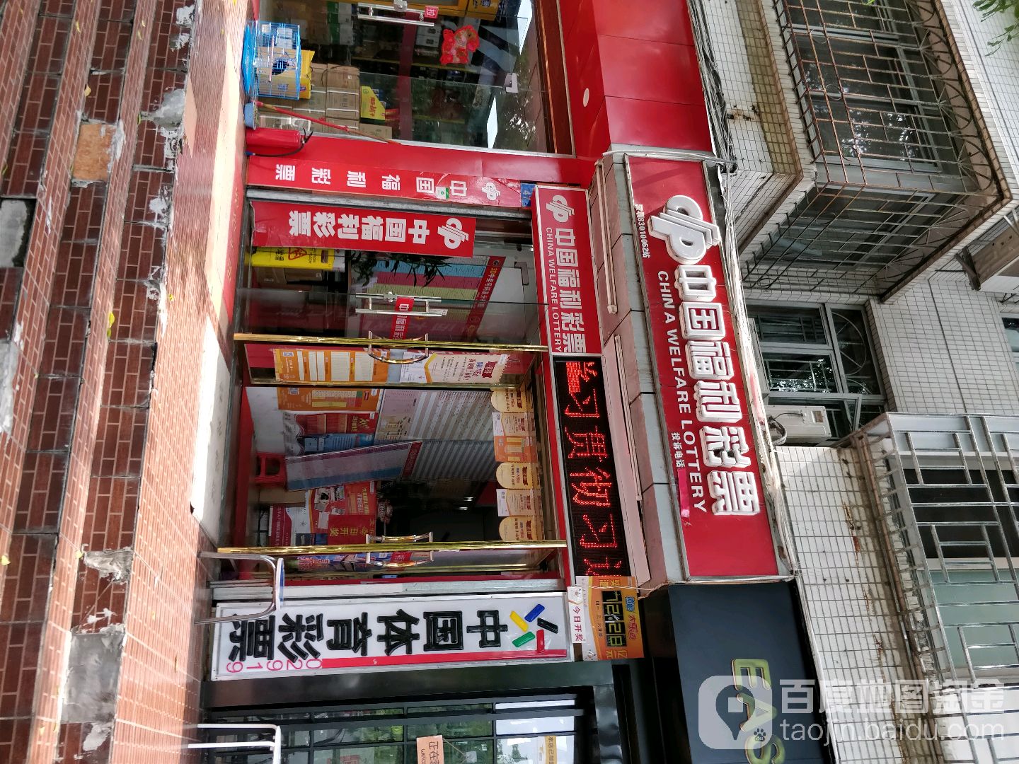 中国福利彩票(商报路店)