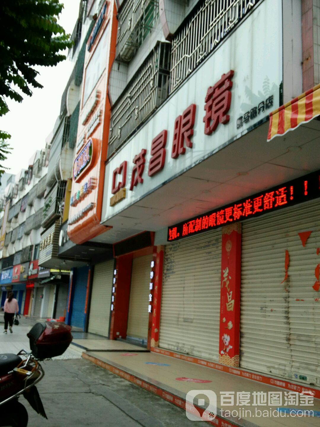 茂昌眼镜(四马路分店)