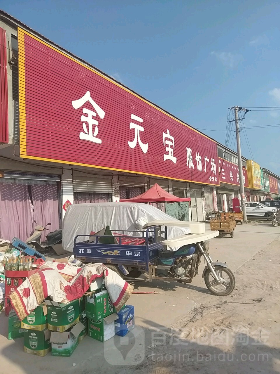 永城市条河镇金元宝服饰广场(条河店)