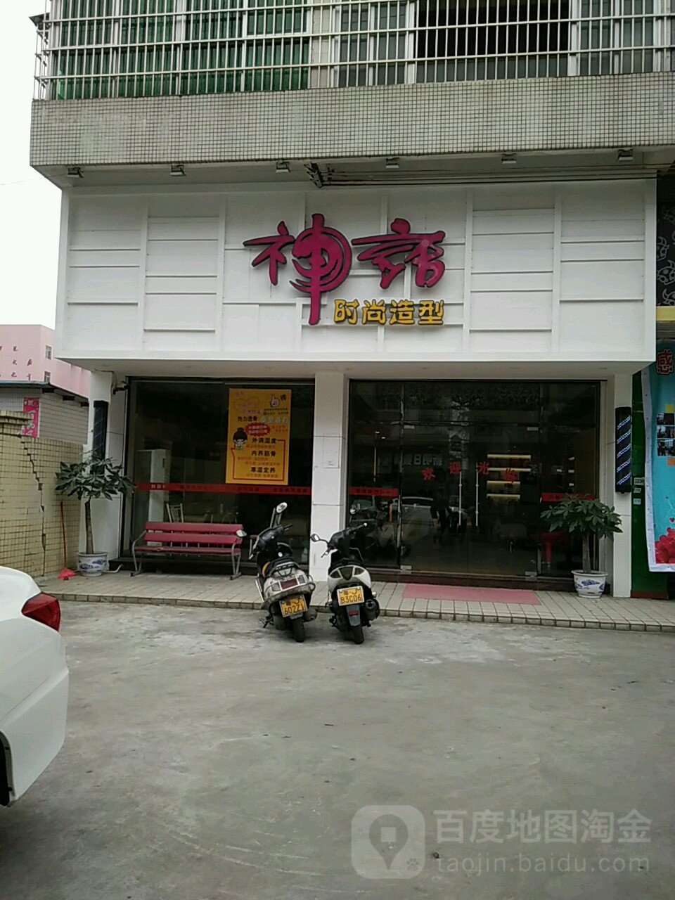神话时尚造型(升平路店)