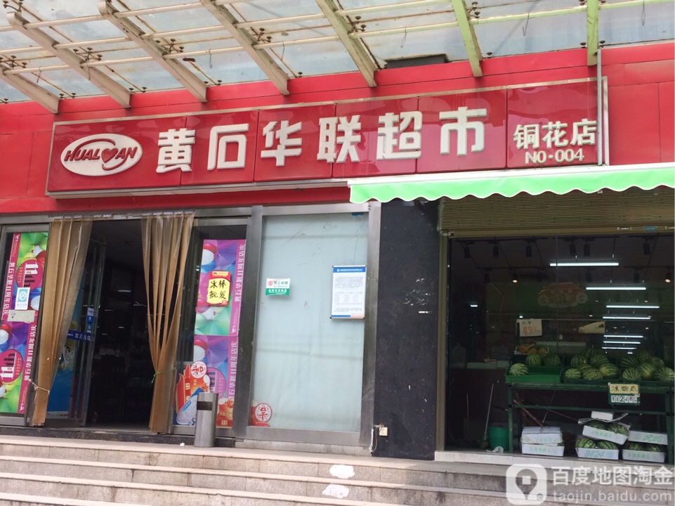 黄石华联大超市(铜花店)