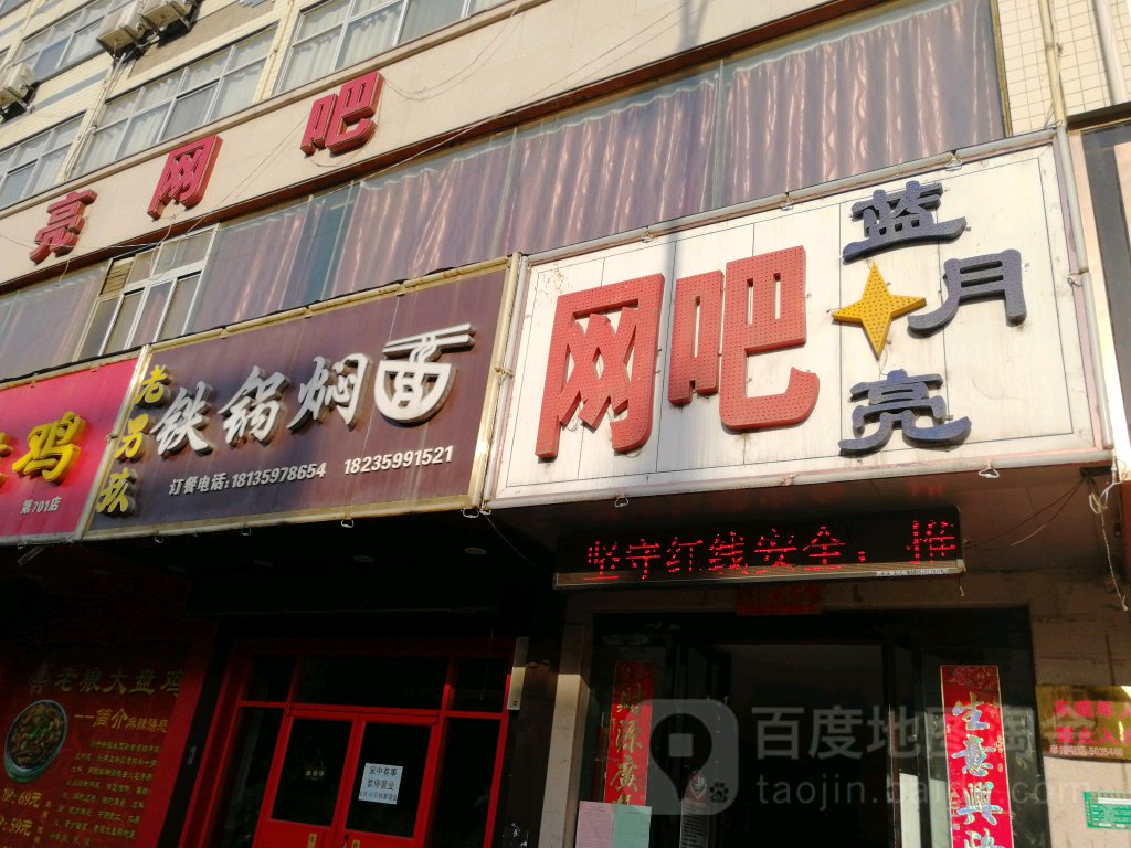 蓝月亮网吧(汾滨街店)