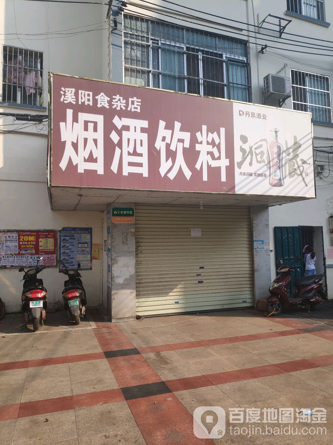 溪阳食杂店