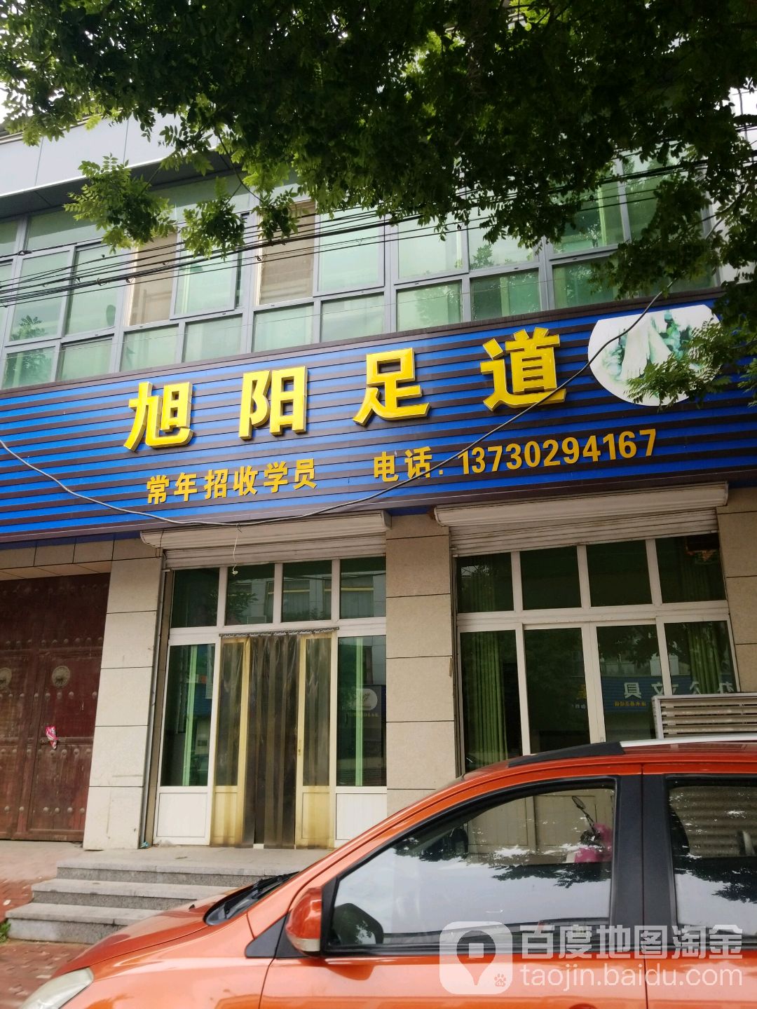旭阳足道