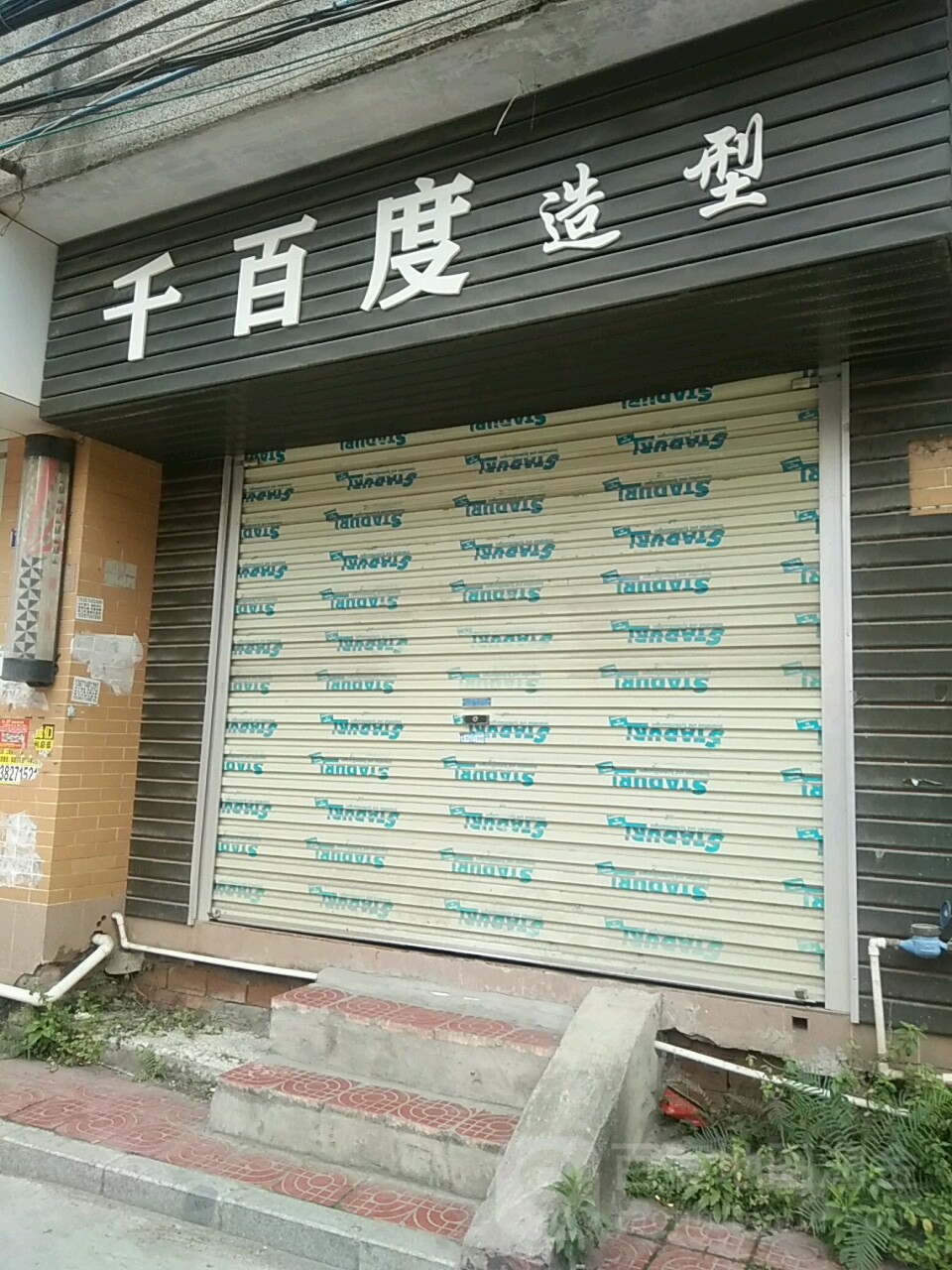 千百度美业
