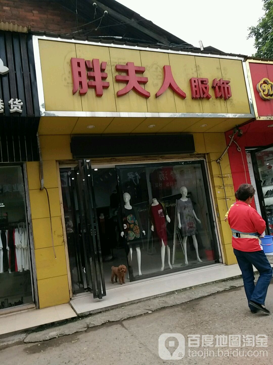 胖服装店饰(同心东路店)