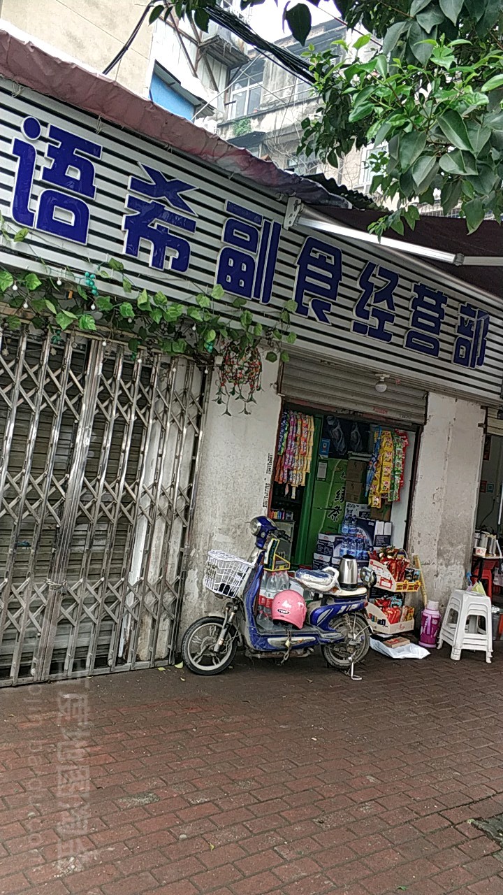 语希副食