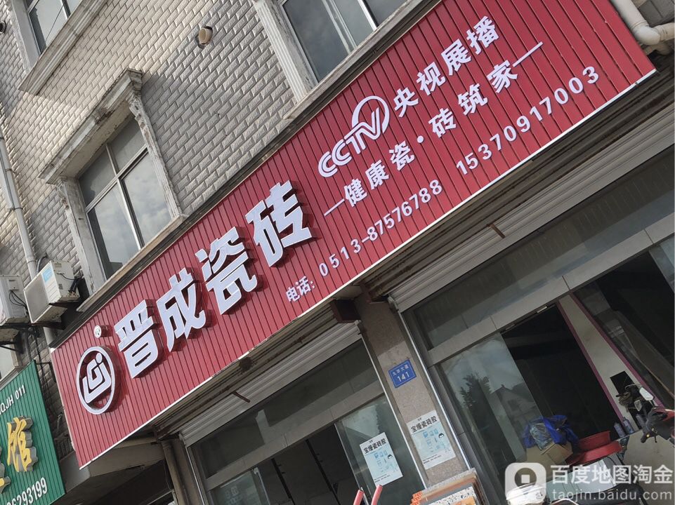 晋成瓷砖(九华连锁店)