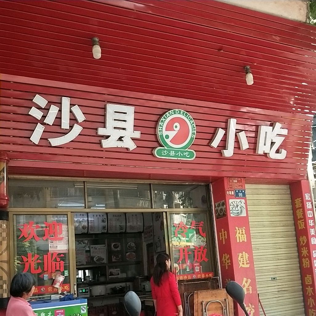 沙县小吃(南洋花园店)