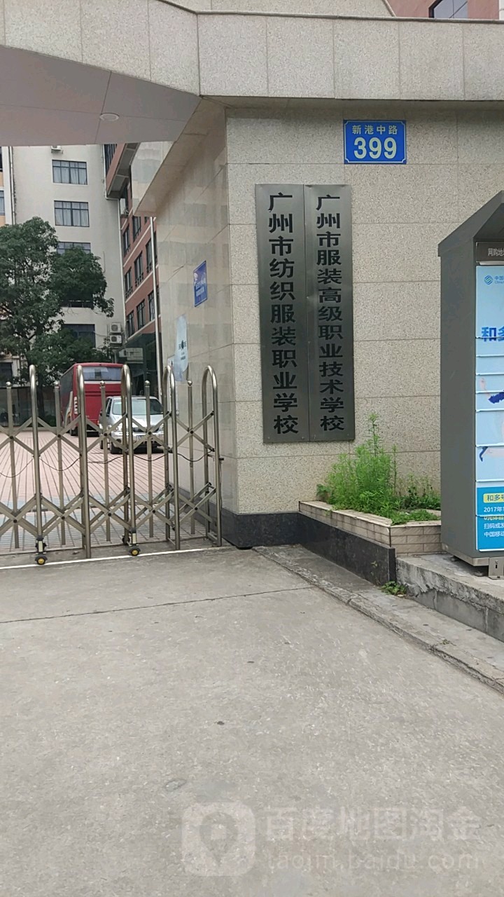 广州市纺织服装职业学校