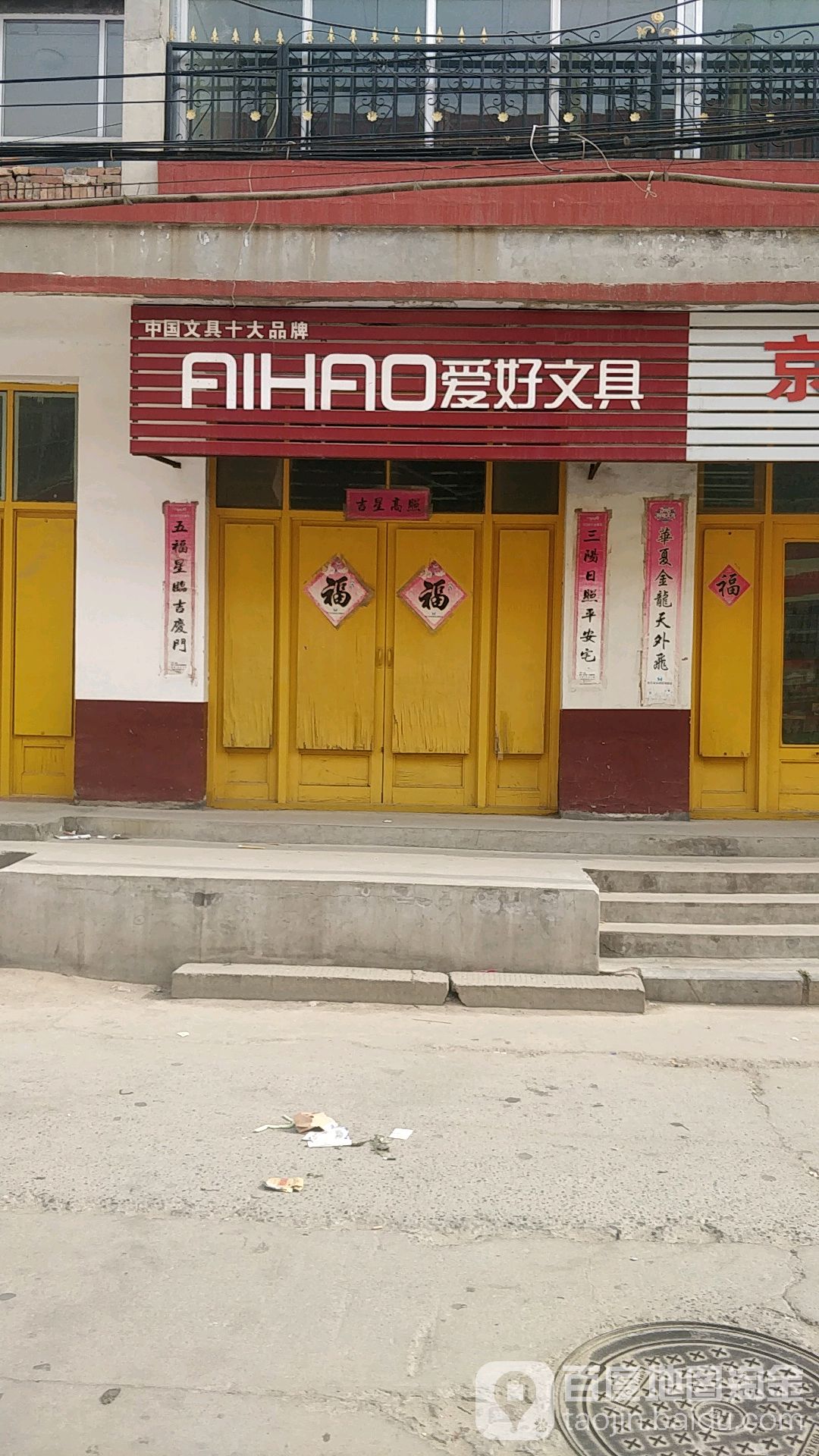 爱好文具(南街店)