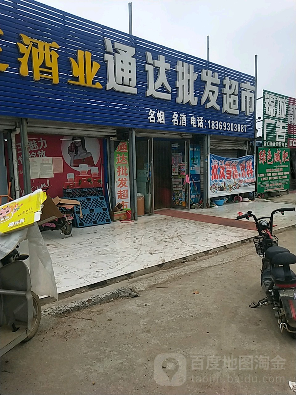 通达批发超市