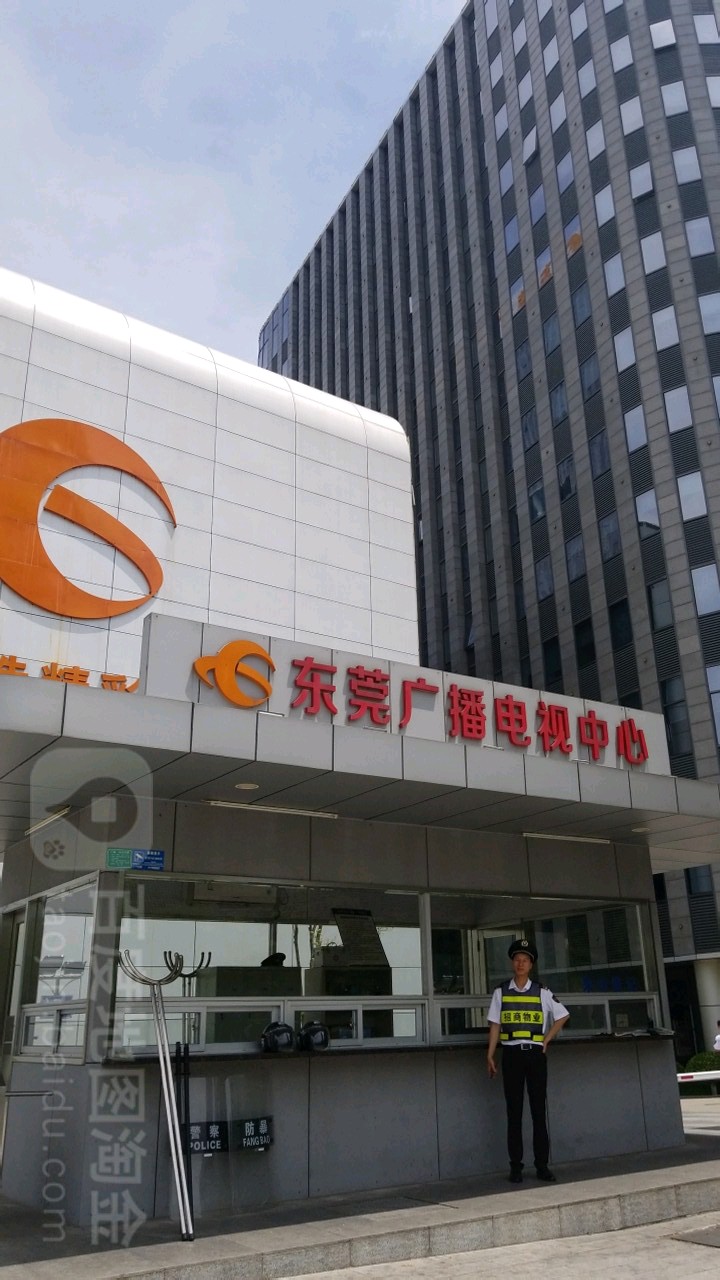 东莞广播电视台