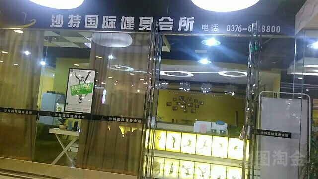 莎特健身会所(新玛特店)