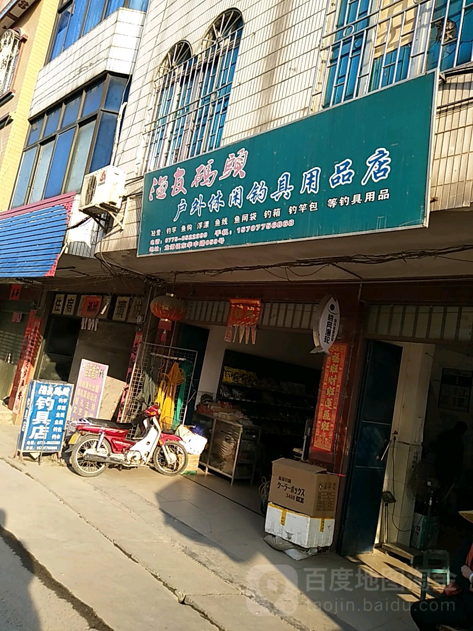 渔友码头钓具店