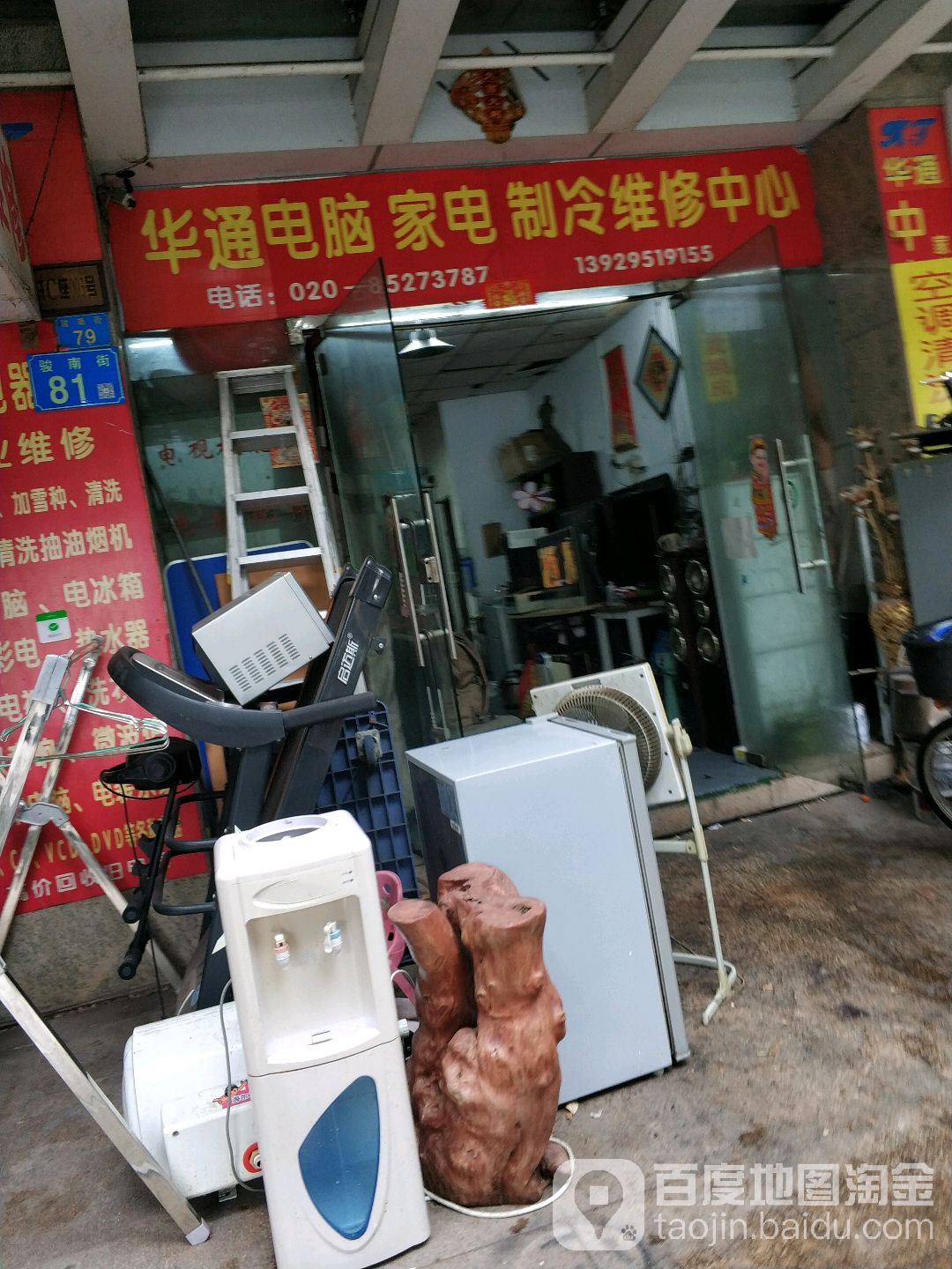 华东电脑家电制冷维修中心