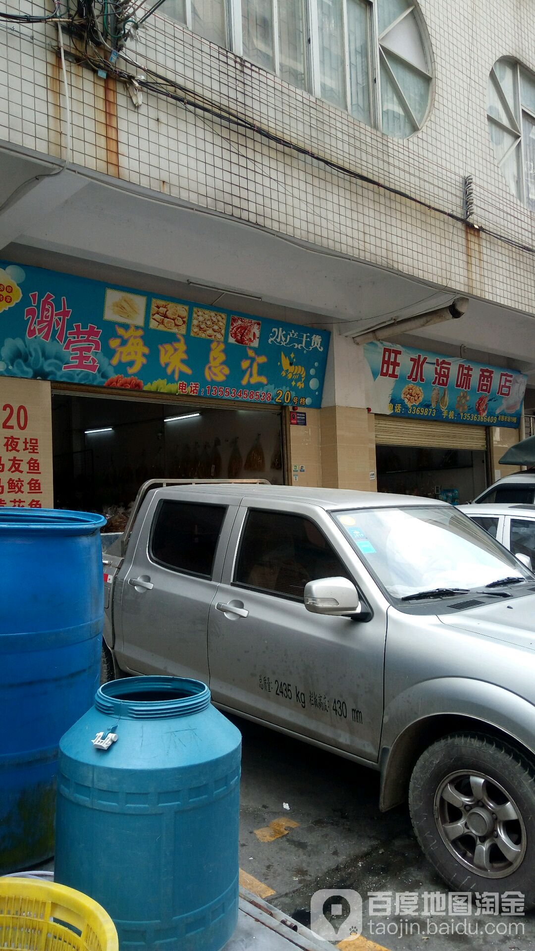 谢莹海味总汇(百园市场店)