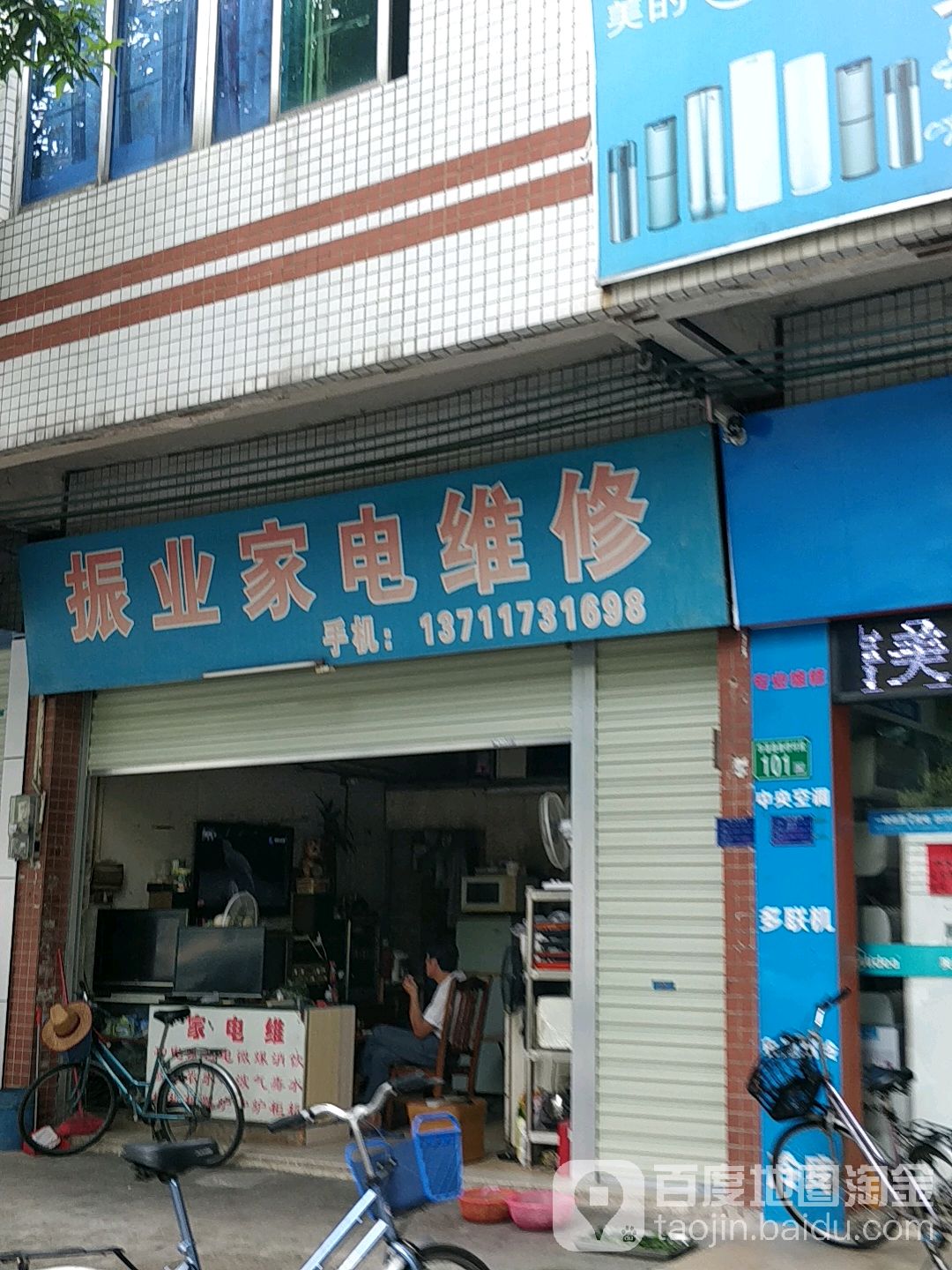 振业家电维修