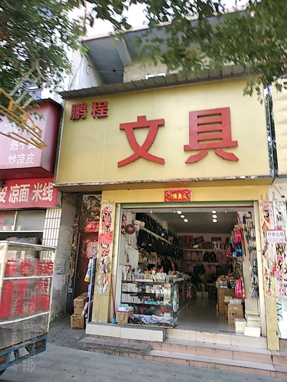 鹏程文具(中华路店)