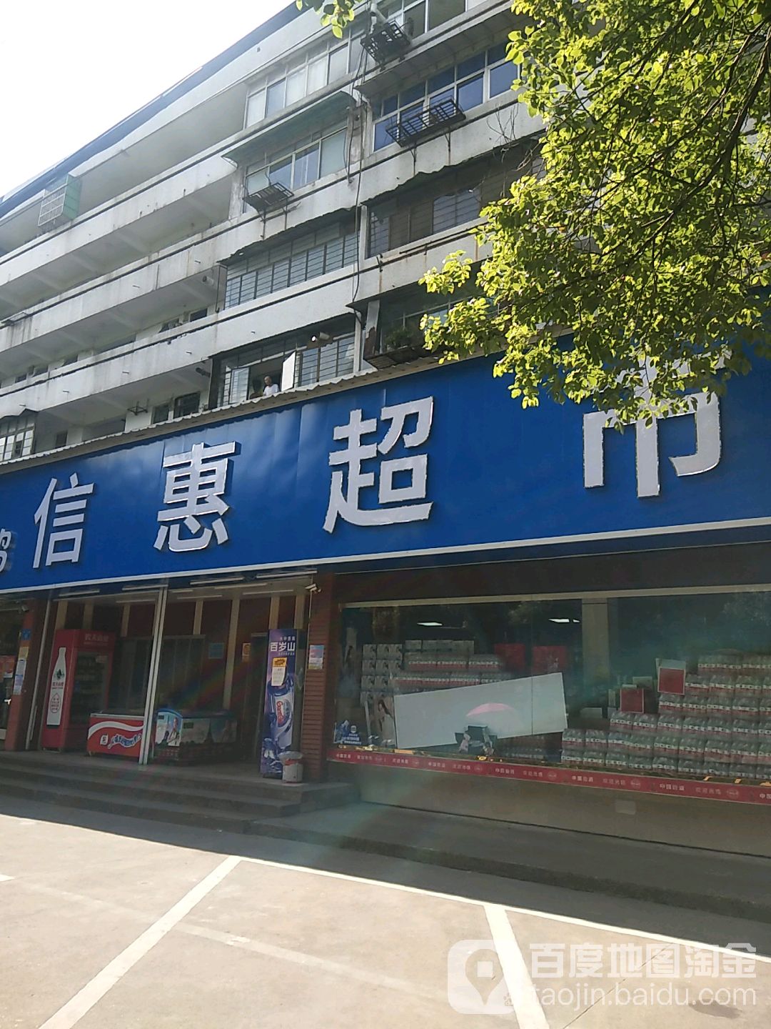 信惠超市(通江道店)