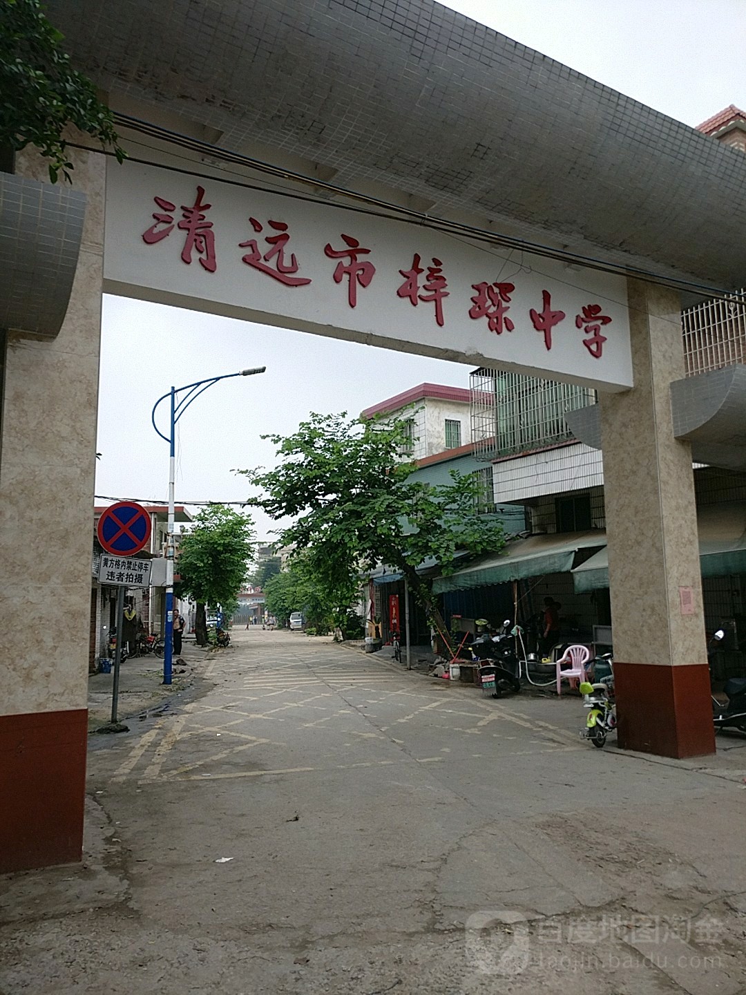 清远市梓琛中学