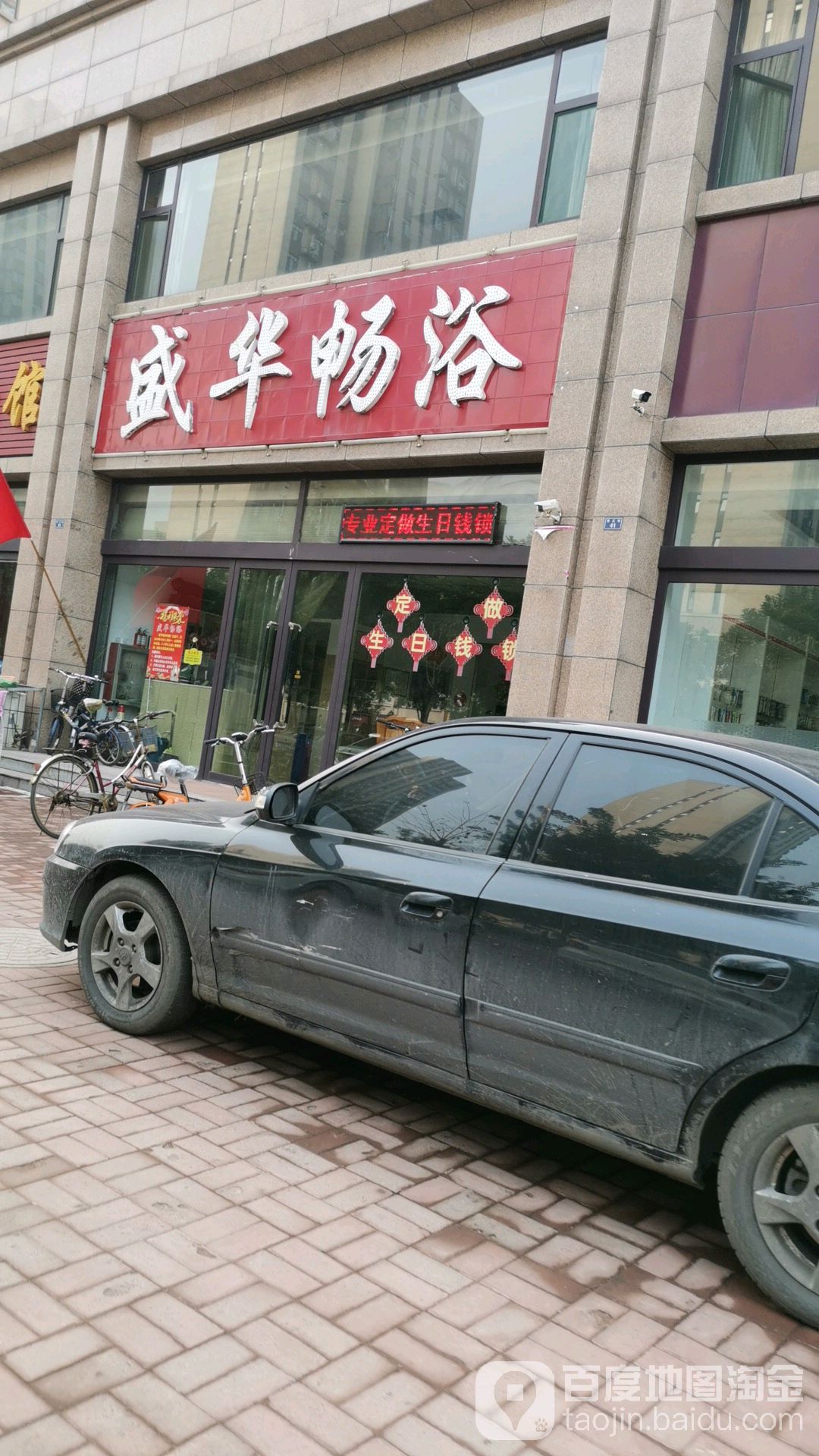 盛华畅浴(盛华丽园C区店)