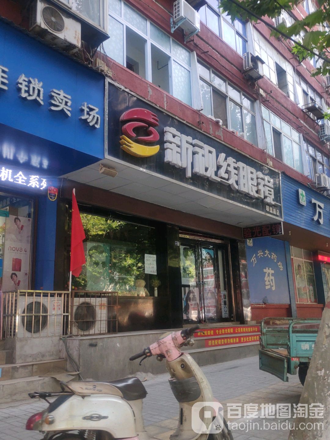 新世野眼镜(联盟路店)