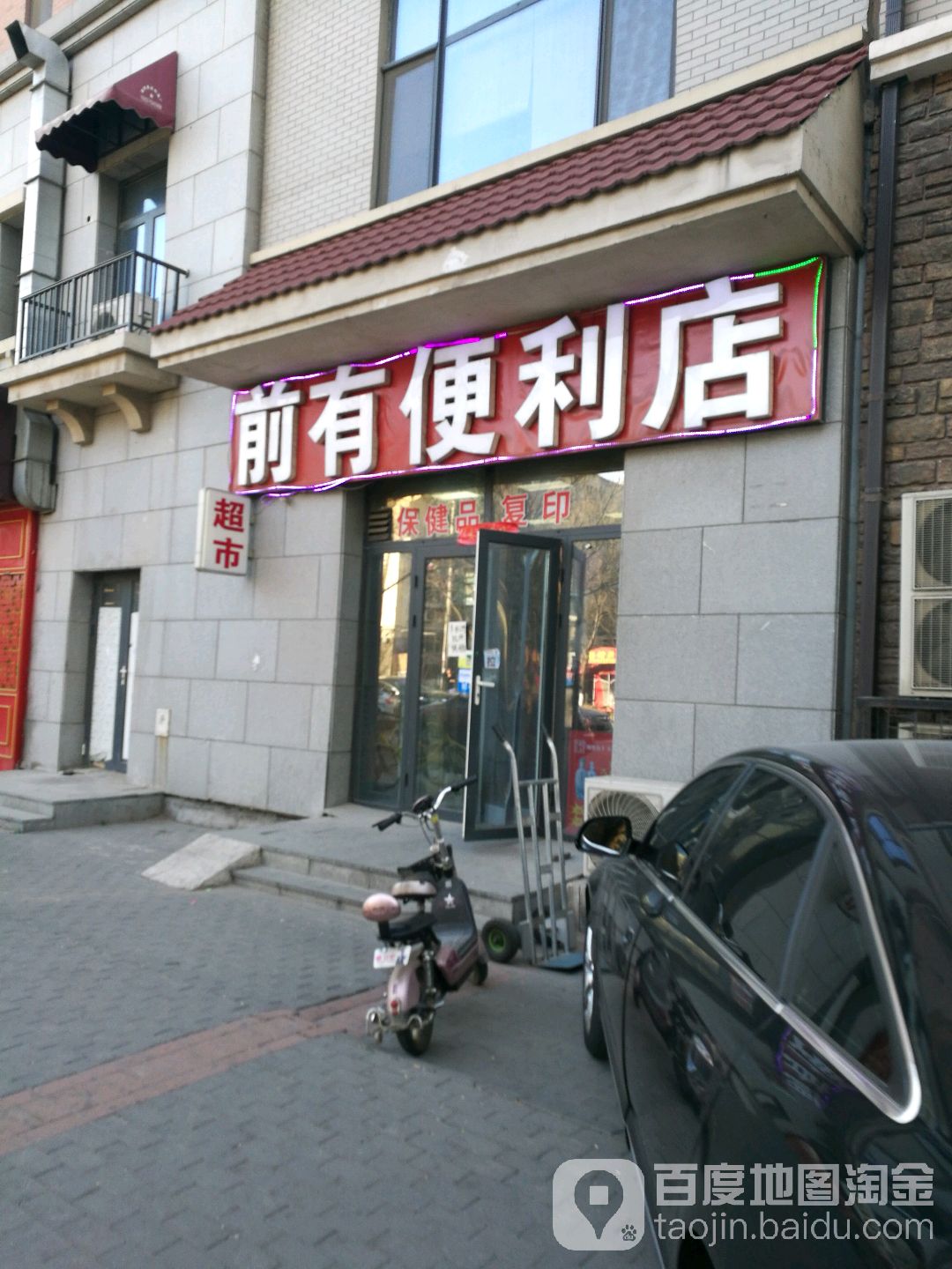 前有时便利店