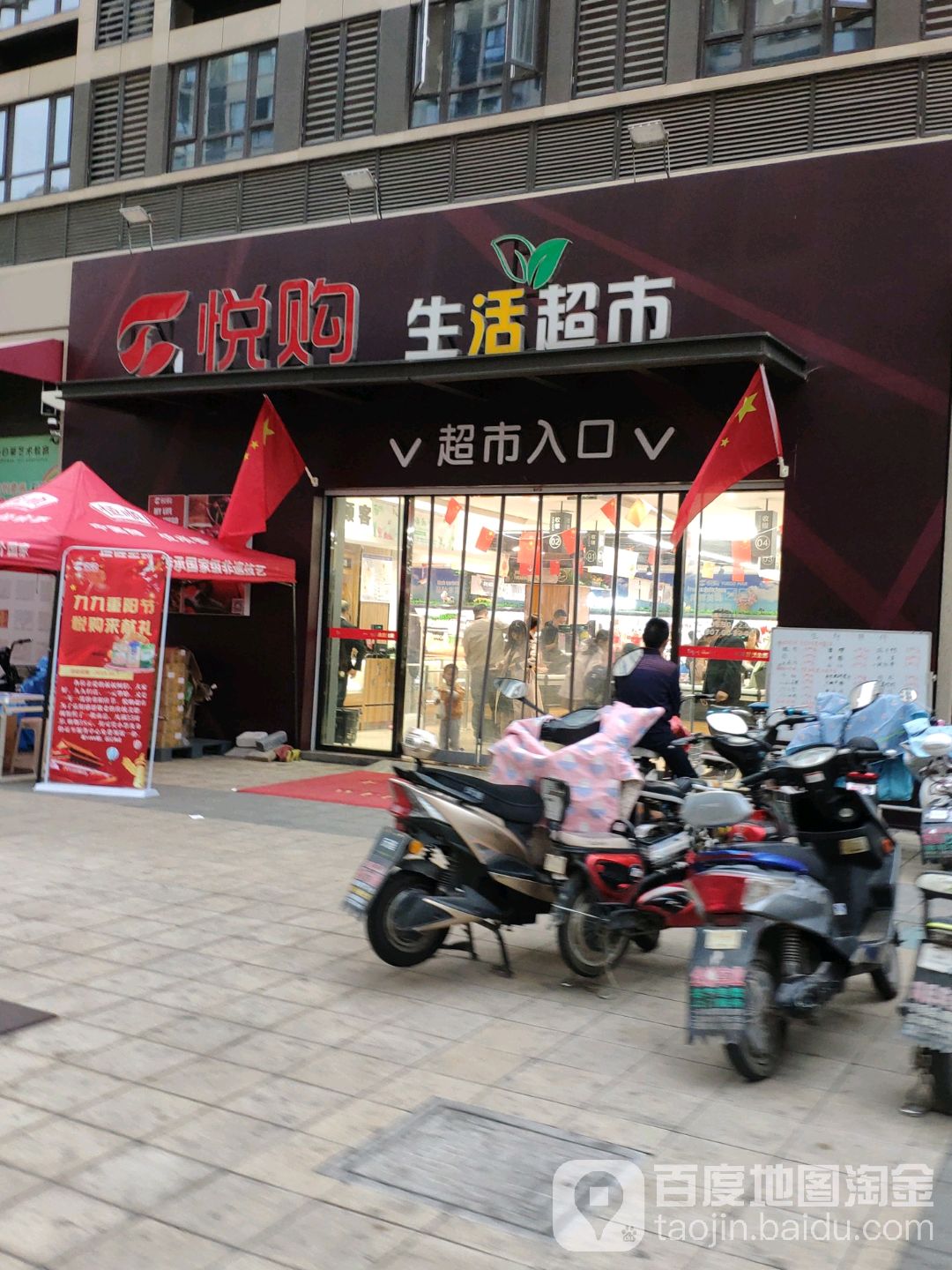 悦购生活超市(招商店)