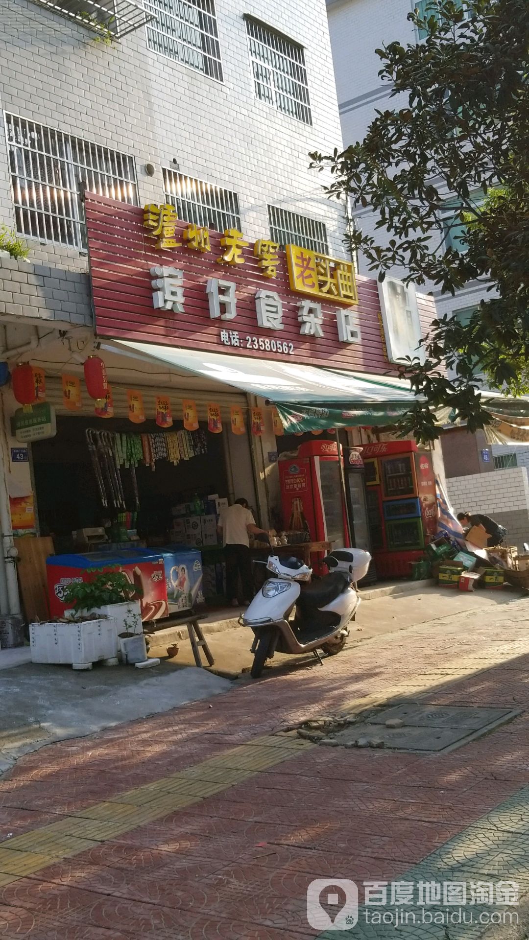 滨仔杂食店