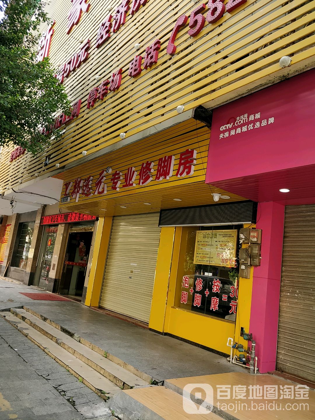 郑远元专业修脚店(中山路店)
