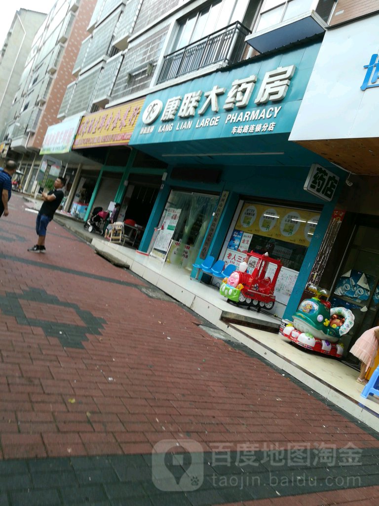 康联大药房(车站路连锁分店)