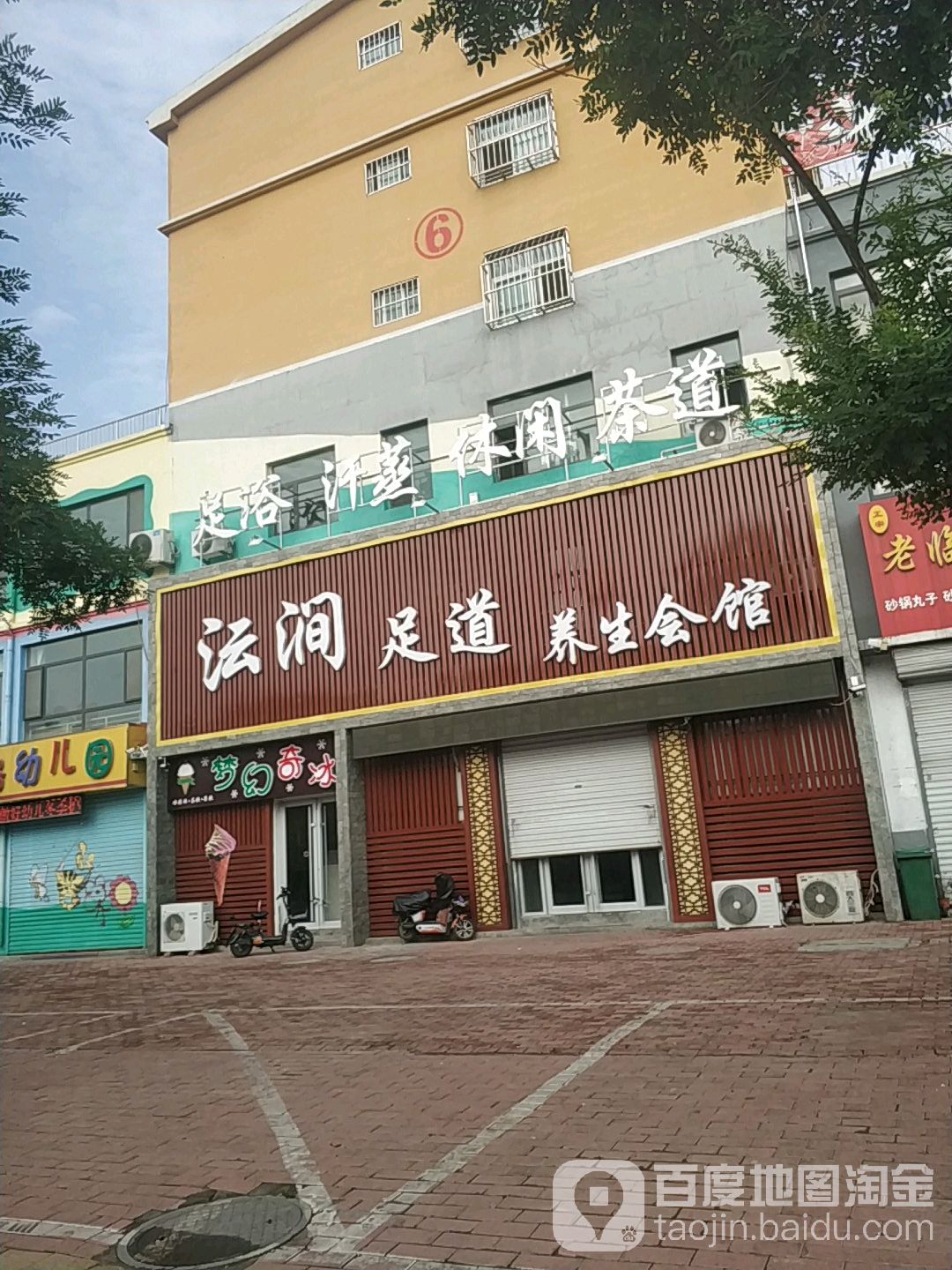 沄涧足道养生汇馆