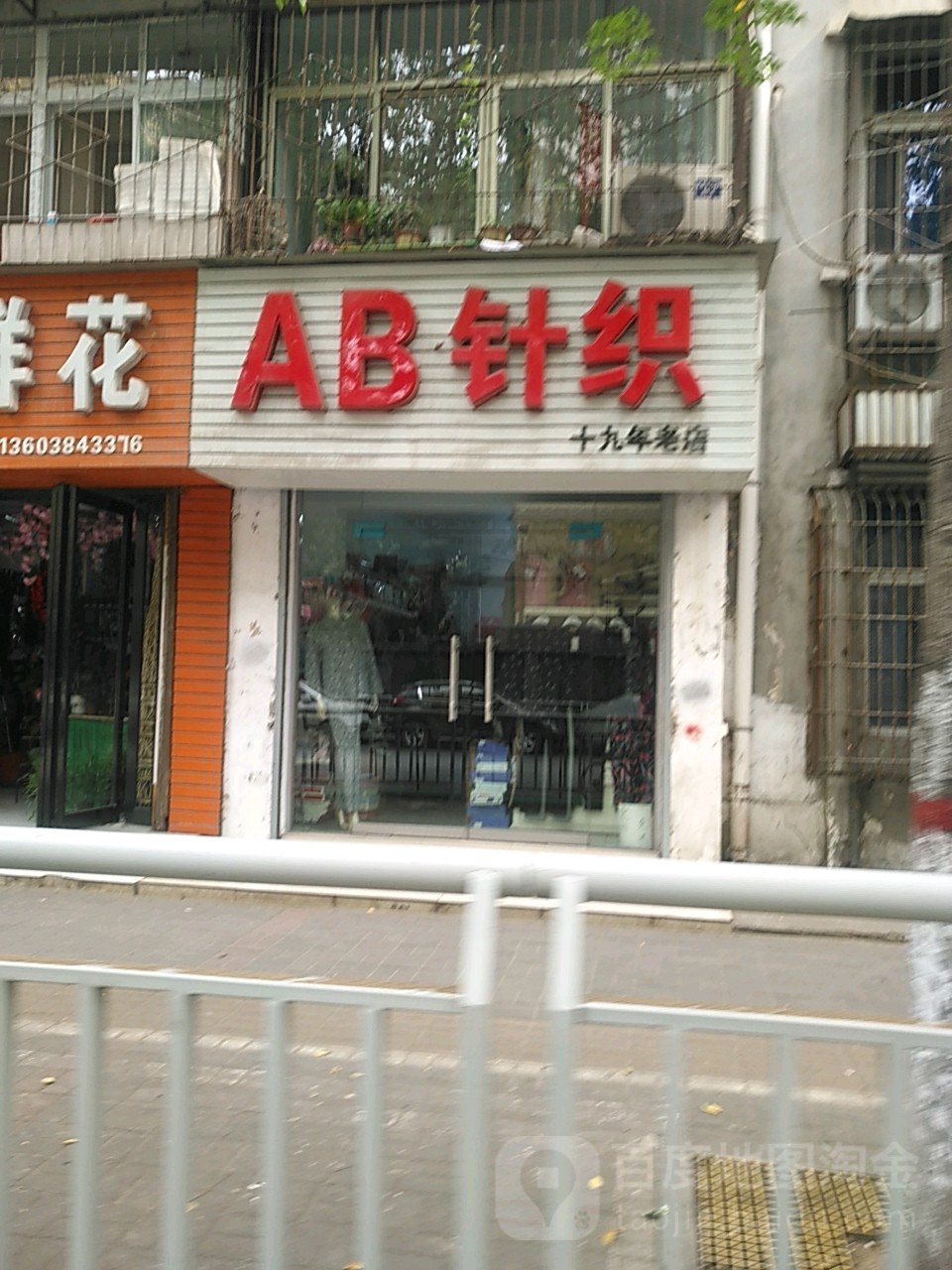 AB针织(河南省地质测绘院第一家属院店)