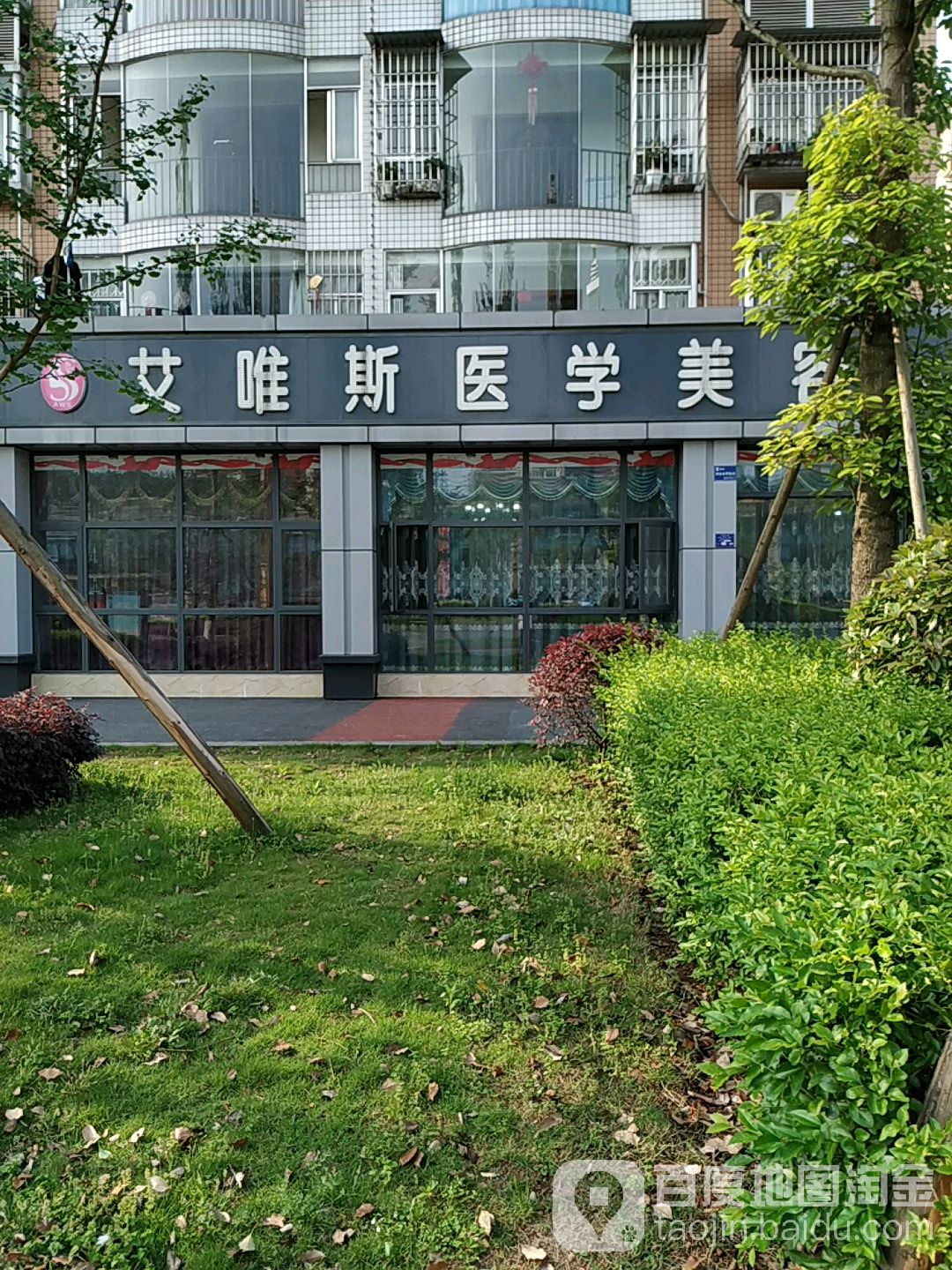 艾唯斯医学美容