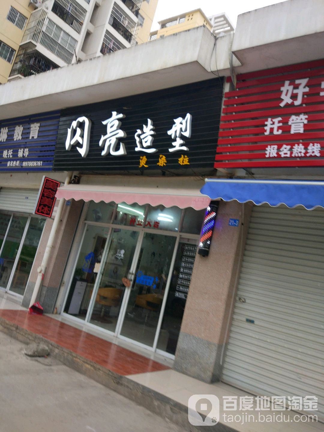闪亮造型(鑫利华花城B区店)