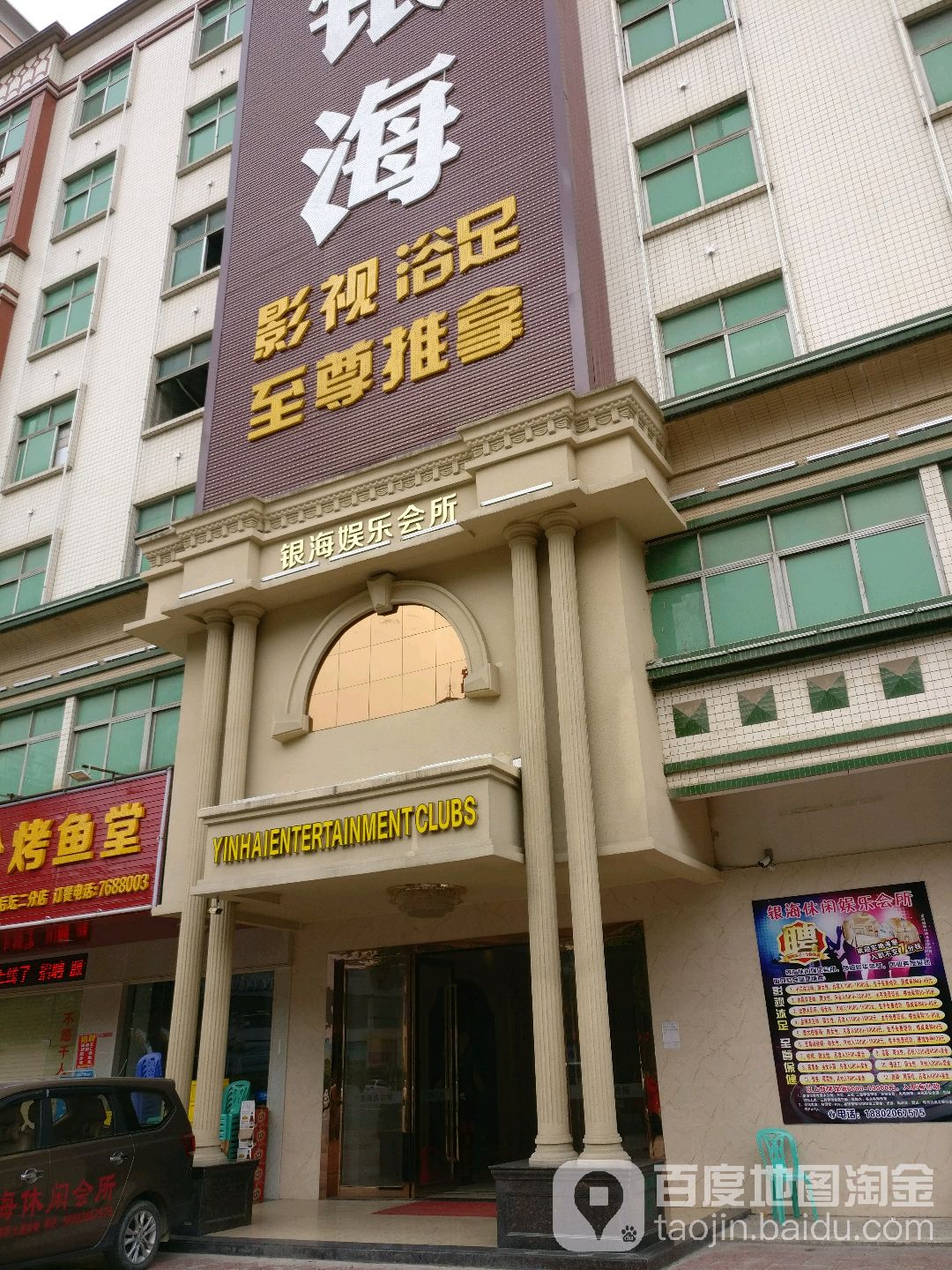 银海影视浴足至尊推拿