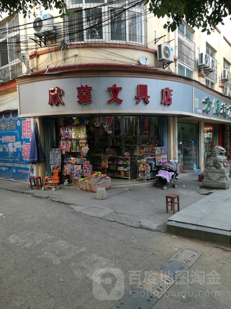 欣荣文具店