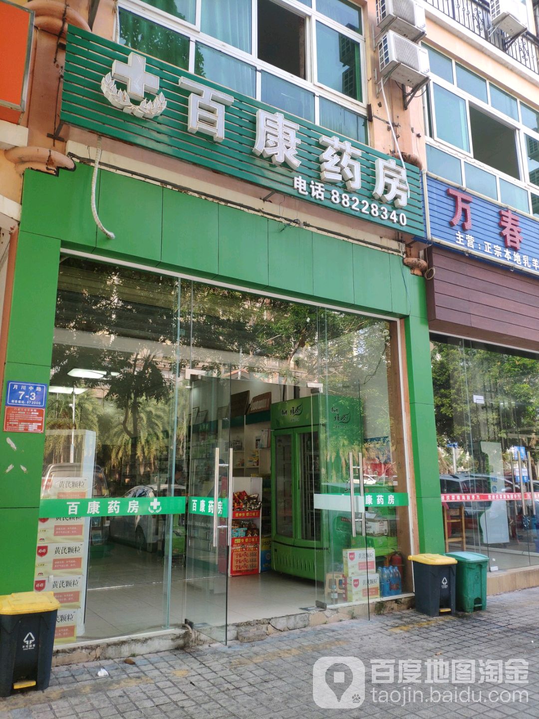 百康药房(月川中路店)