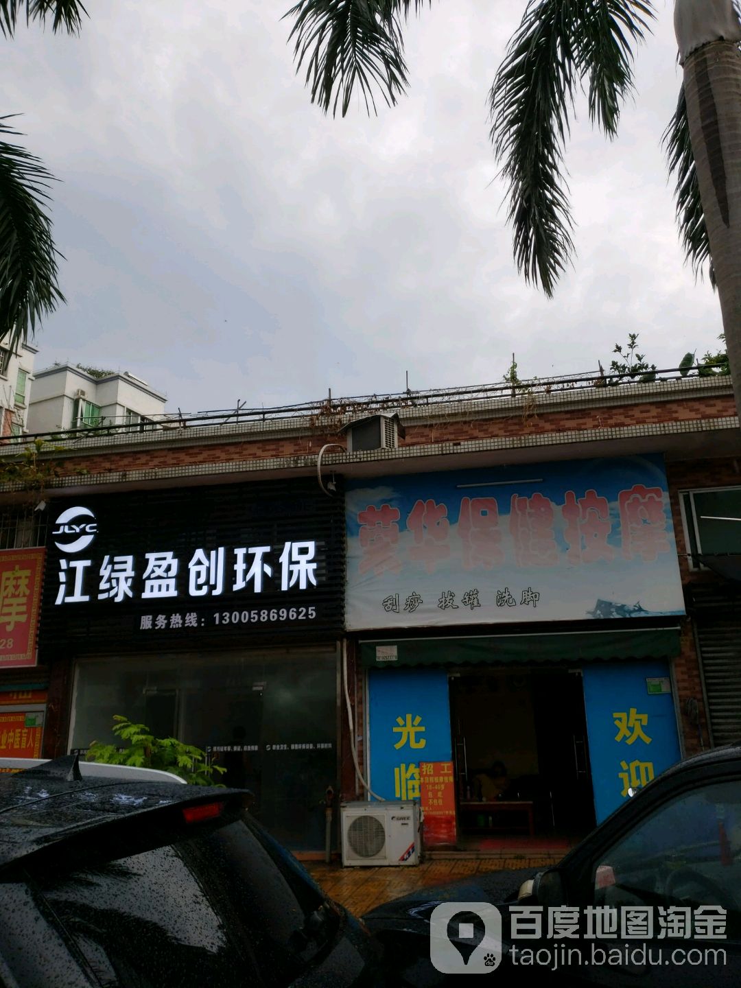 荣华保健按摩(恒和苑店)