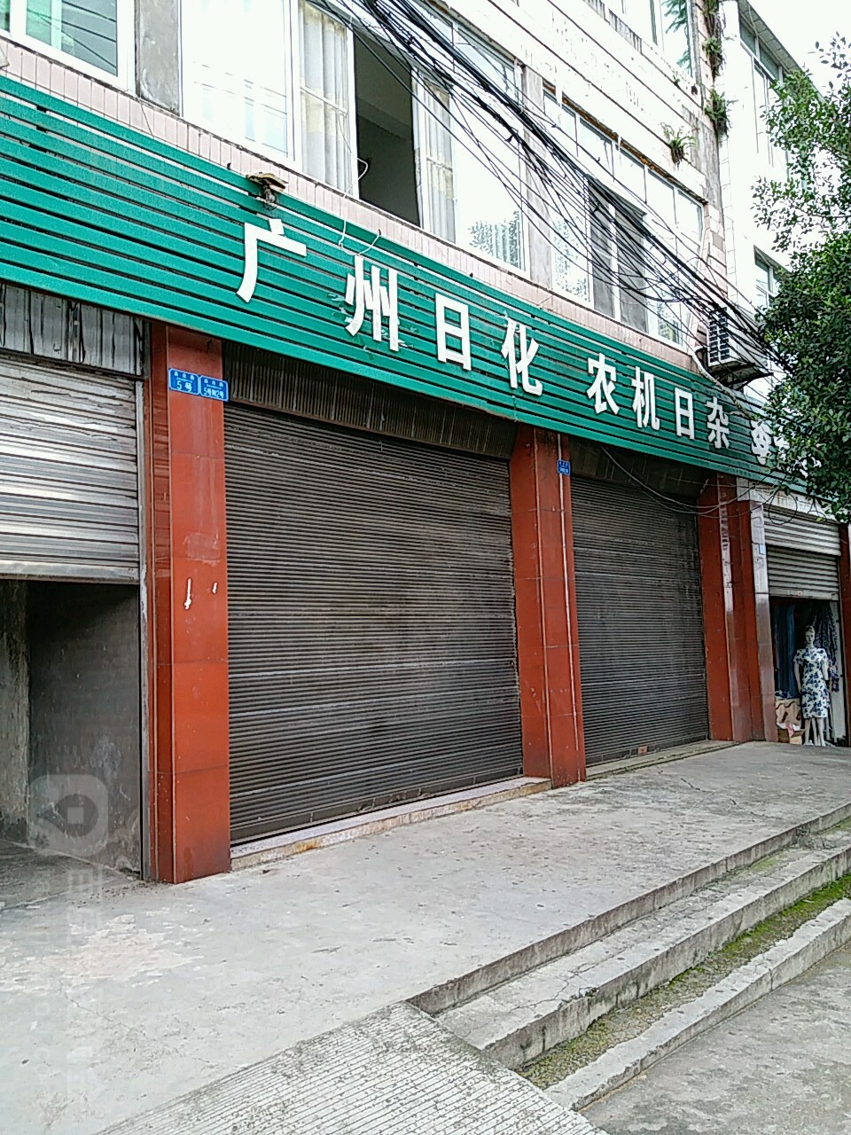 农机日杂