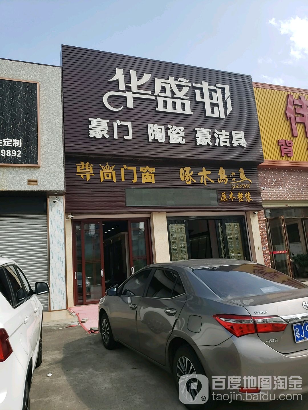 华盛邨建材