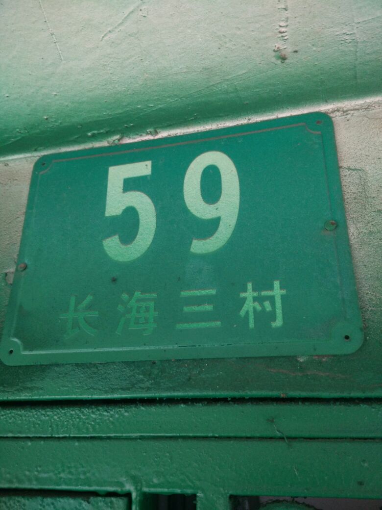 上海市杨浦区长海三村小区59号楼