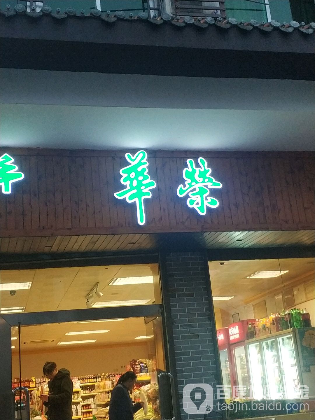 化容