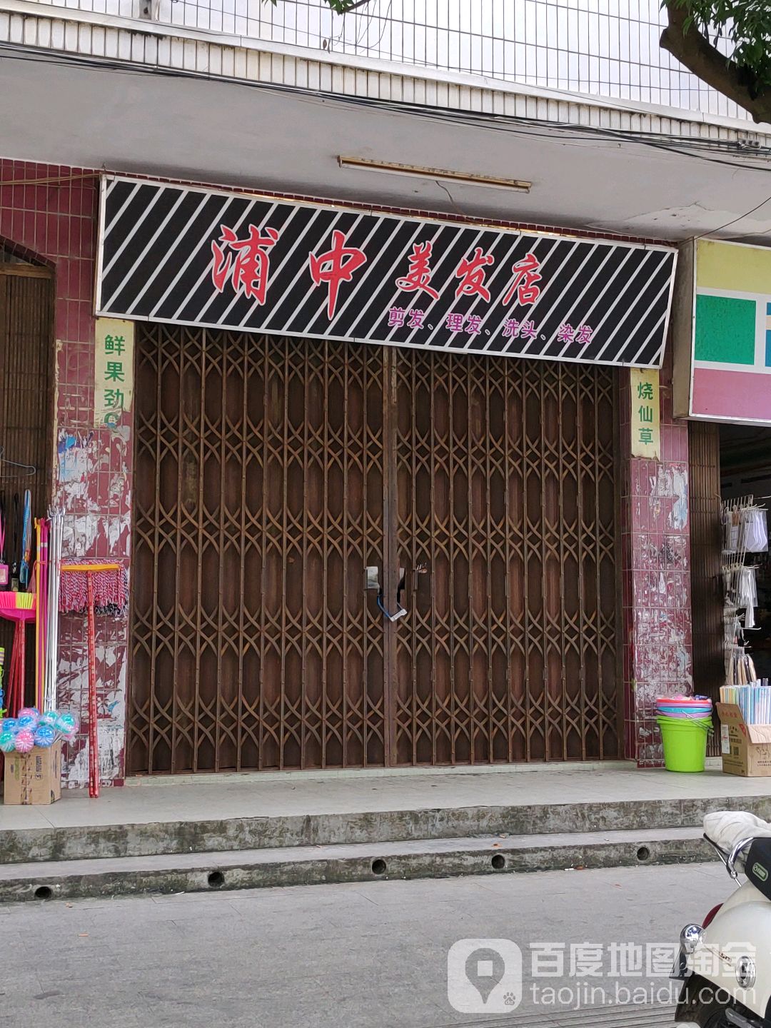 浦中美发店
