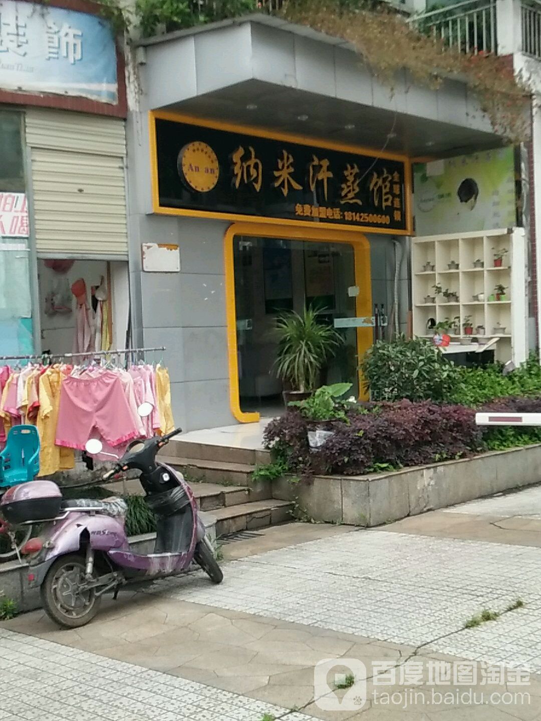 安然纳米汗蒸馆
